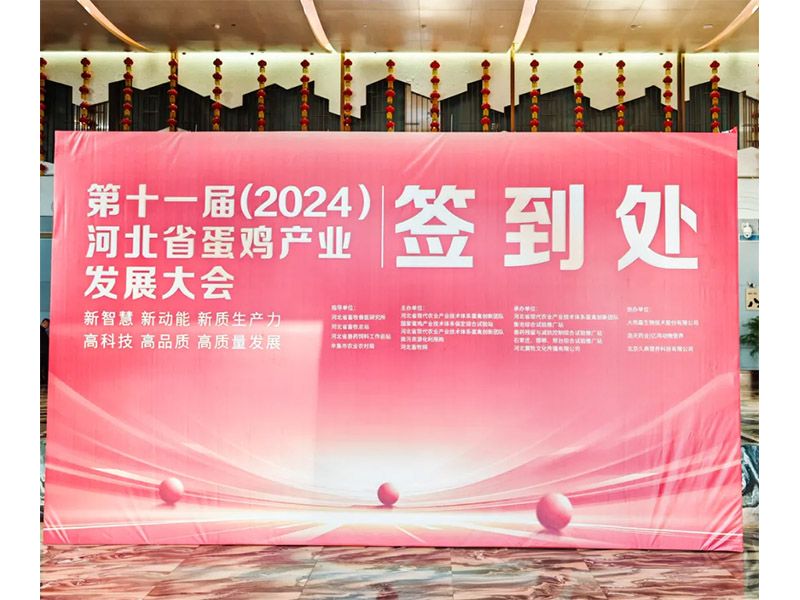 卓一牧業(yè)應(yīng)邀出席第十一屆(2024)河北省蛋雞產(chǎn)業(yè)發(fā)展大會！