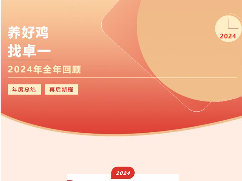 卓一牧業(yè) | 回望2024來路，再啟2025新程