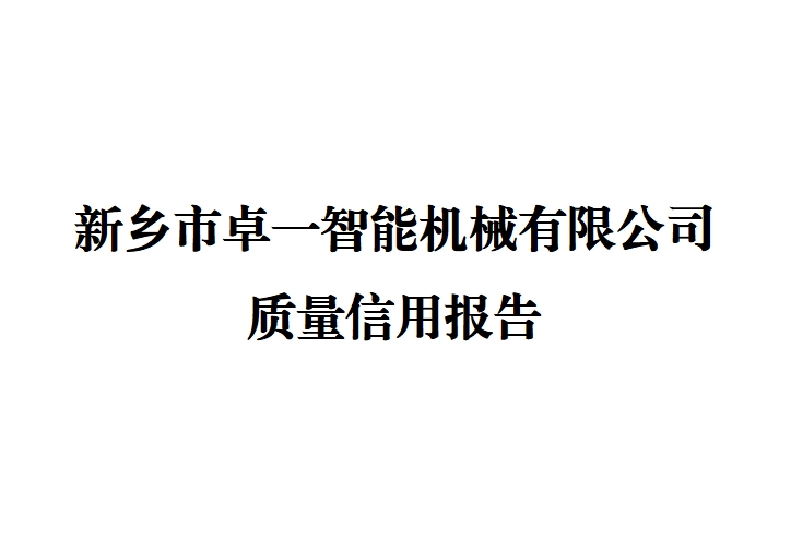 新鄉(xiāng)市卓一智能機械有限公司 質量信用報告