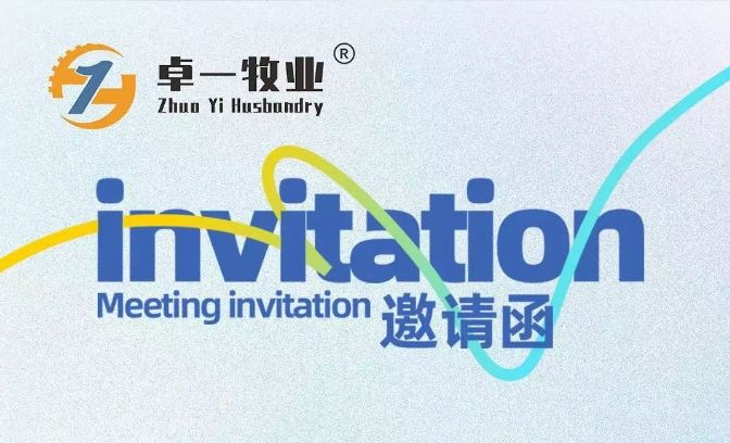 邀請函 | 卓一牧業(yè)邀您相聚青島，共赴2025中國畜博會！