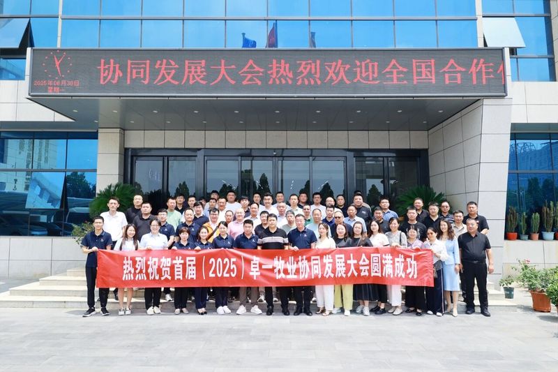 卓一牧業(yè)成功召開首屆(2025)協(xié)同發(fā)展大會，共繪發(fā)展新篇章