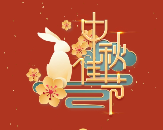 中秋特輯 | 月滿中秋，情系崗位